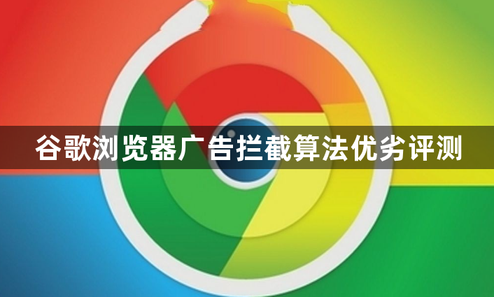 谷歌浏览器广告拦截算法优劣评测1