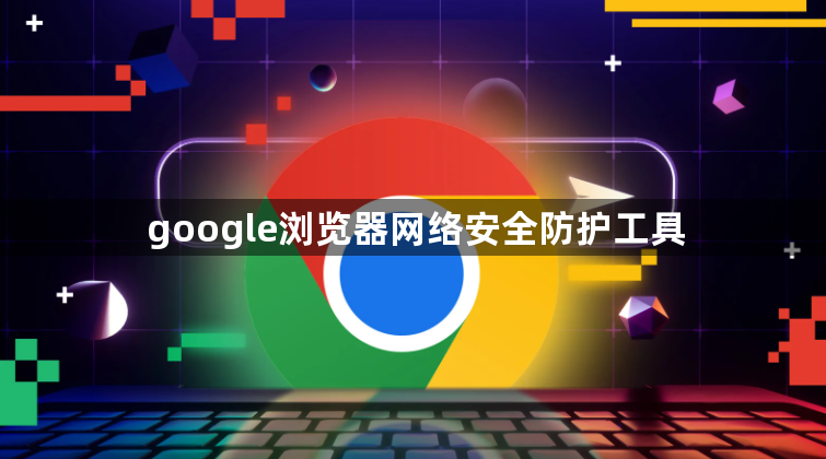 google浏览器网络安全防护工具1