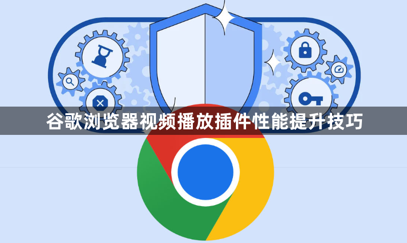 谷歌浏览器视频播放插件性能提升技巧1