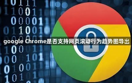 google Chrome是否支持网页滚动行为趋势图导出1