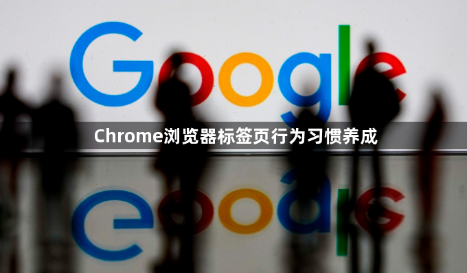 Chrome浏览器标签页行为习惯养成1