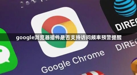 google浏览器插件是否支持访问频率预警提醒1