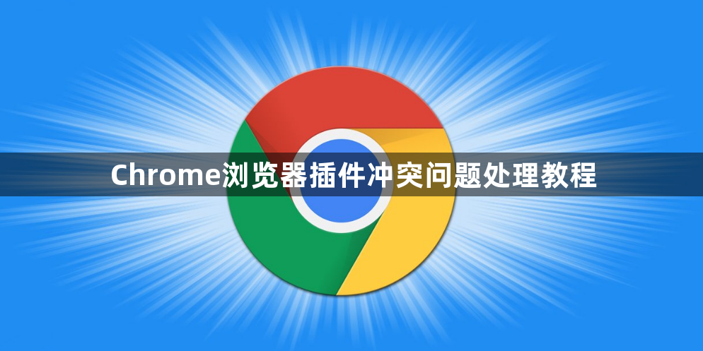 Chrome浏览器插件冲突问题处理教程1