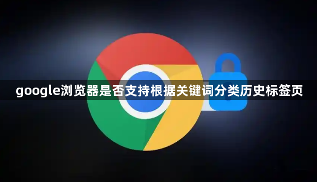 google浏览器是否支持根据关键词分类历史标签页1