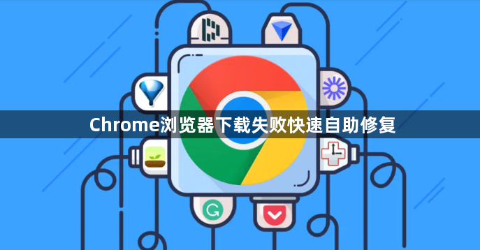 Chrome浏览器下载失败快速自助修复1