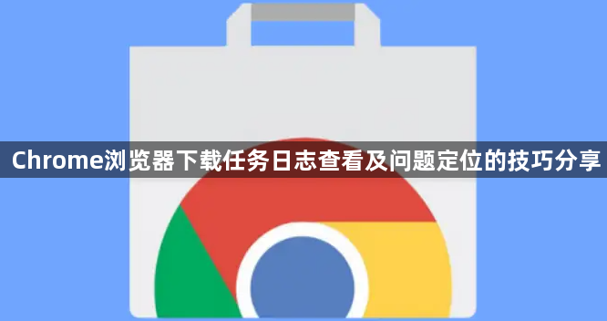 Chrome浏览器下载任务日志查看及问题定位的技巧分享1