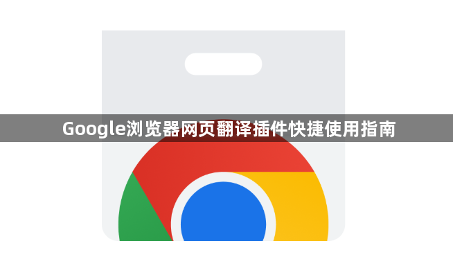 Google浏览器网页翻译插件快捷使用指南1