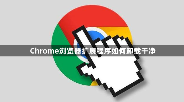 Chrome浏览器扩展程序如何卸载干净1