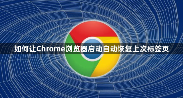 如何让Chrome浏览器启动自动恢复上次标签页1