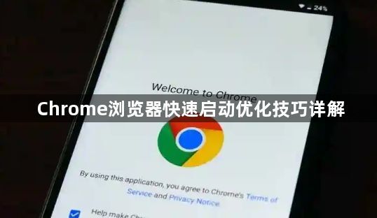 Chrome浏览器快速启动优化技巧详解1