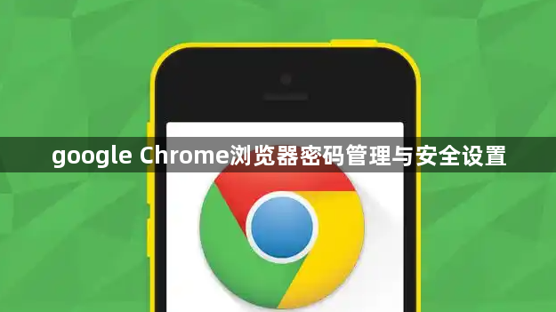 google Chrome浏览器密码管理与安全设置1