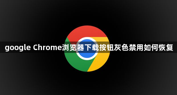 google Chrome浏览器下载按钮灰色禁用如何恢复1