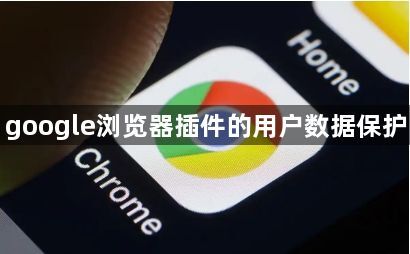 google浏览器插件的用户数据保护1
