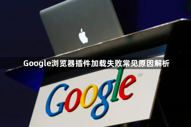 Google浏览器插件加载失败常见原因解析1