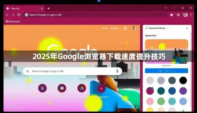 2025年Google浏览器下载速度提升技巧1