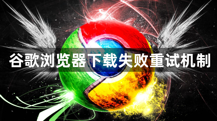 谷歌浏览器下载失败重试机制1