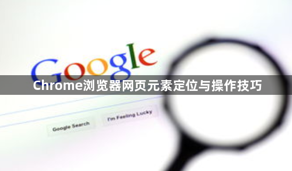 Chrome浏览器网页元素定位与操作技巧1