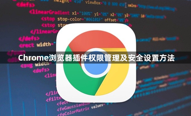 Chrome浏览器插件权限管理及安全设置方法1