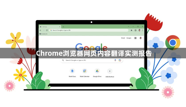 Chrome浏览器网页内容翻译实测报告1