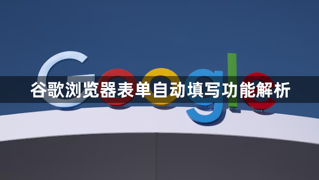 谷歌浏览器表单自动填写功能解析1
