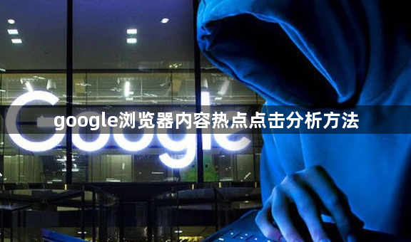 google浏览器内容热点点击分析方法1