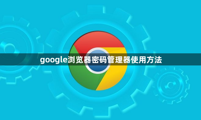 google浏览器密码管理器使用方法1