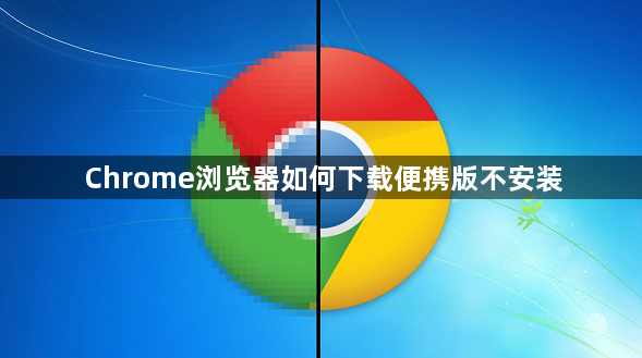 Chrome浏览器如何下载便携版不安装1