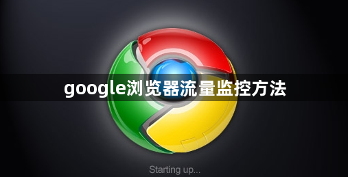 google浏览器流量监控方法1