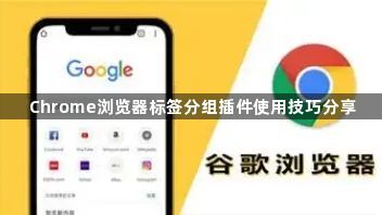 Chrome浏览器标签分组插件使用技巧分享1