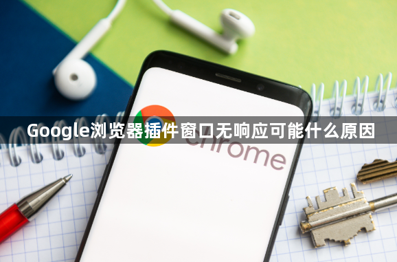 Google浏览器插件窗口无响应可能什么原因1