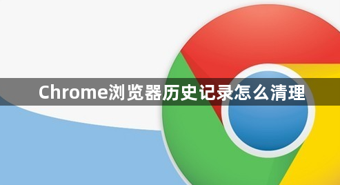 Chrome浏览器历史记录怎么清理1