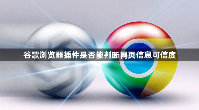 谷歌浏览器插件是否能判断网页信息可信度1