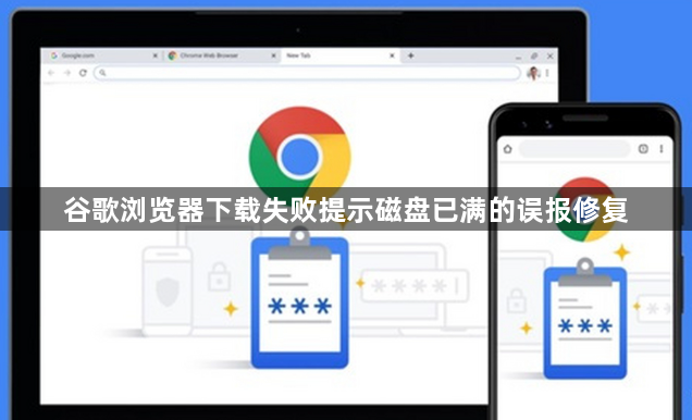 谷歌浏览器下载失败提示磁盘已满的误报修复1