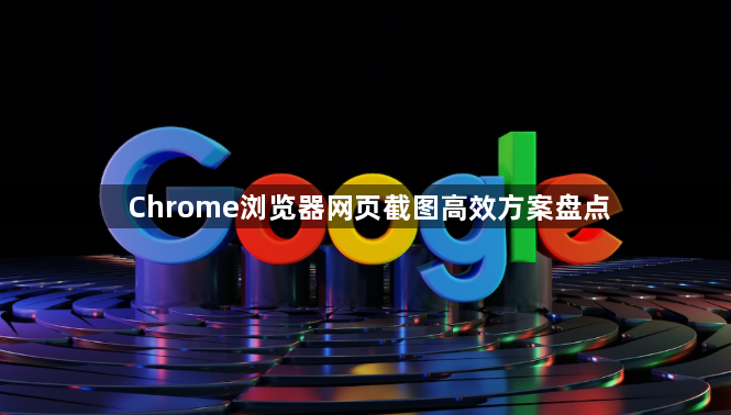 Chrome浏览器网页截图高效方案盘点1