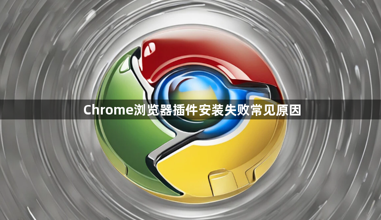 Chrome浏览器插件安装失败常见原因1