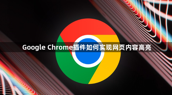 Google Chrome插件如何实现网页内容高亮1