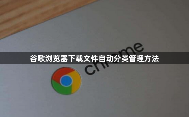 谷歌浏览器下载文件自动分类管理方法1
