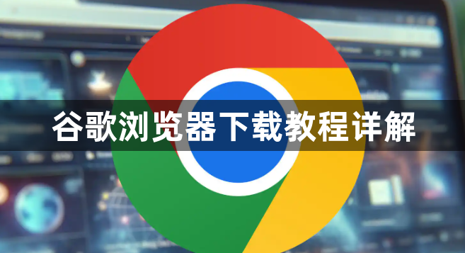 谷歌浏览器下载教程详解1