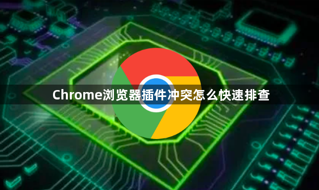 Chrome浏览器插件冲突怎么快速排查1