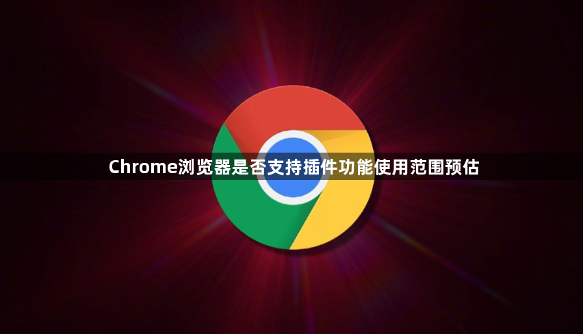 Chrome浏览器是否支持插件功能使用范围预估1