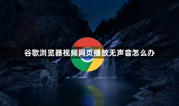 谷歌浏览器视频网页播放无声音怎么办1