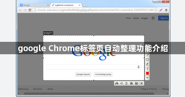 google Chrome标签页自动整理功能介绍1