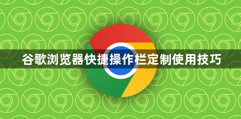 谷歌浏览器快捷操作栏定制使用技巧1