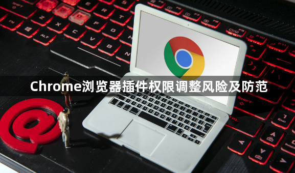 Chrome浏览器插件权限调整风险及防范1