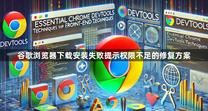谷歌浏览器下载安装失败提示权限不足的修复方案1