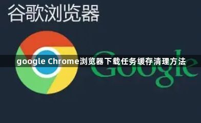 google Chrome浏览器下载任务缓存清理方法1