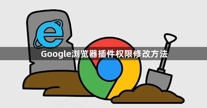 Google浏览器插件权限修改方法1