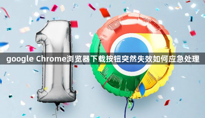 google Chrome浏览器下载按钮突然失效如何应急处理1