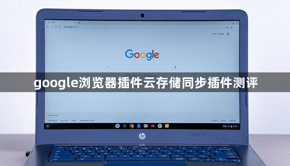 google浏览器插件云存储同步插件测评1