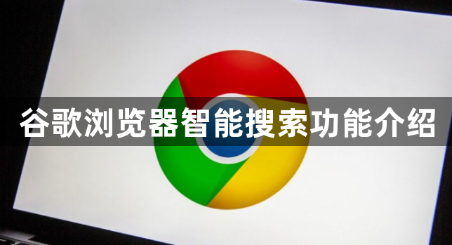 谷歌浏览器智能搜索功能介绍1